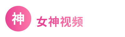 女神视频Logo